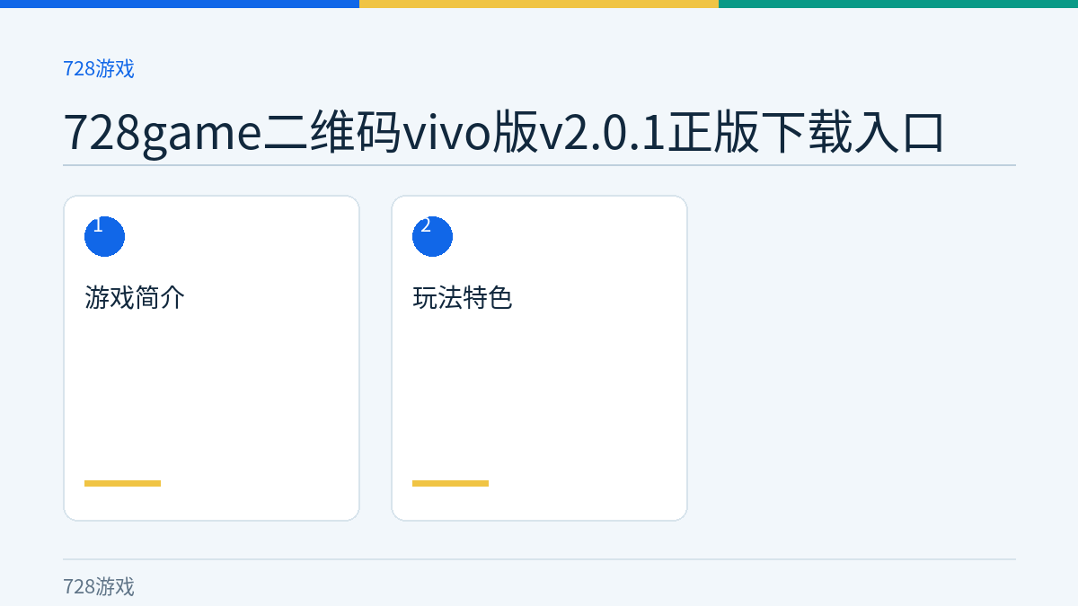 728game二维码vivo版v2.0.1正版下载入口文章内容示意图